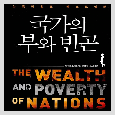  국가의 부와 빈곤