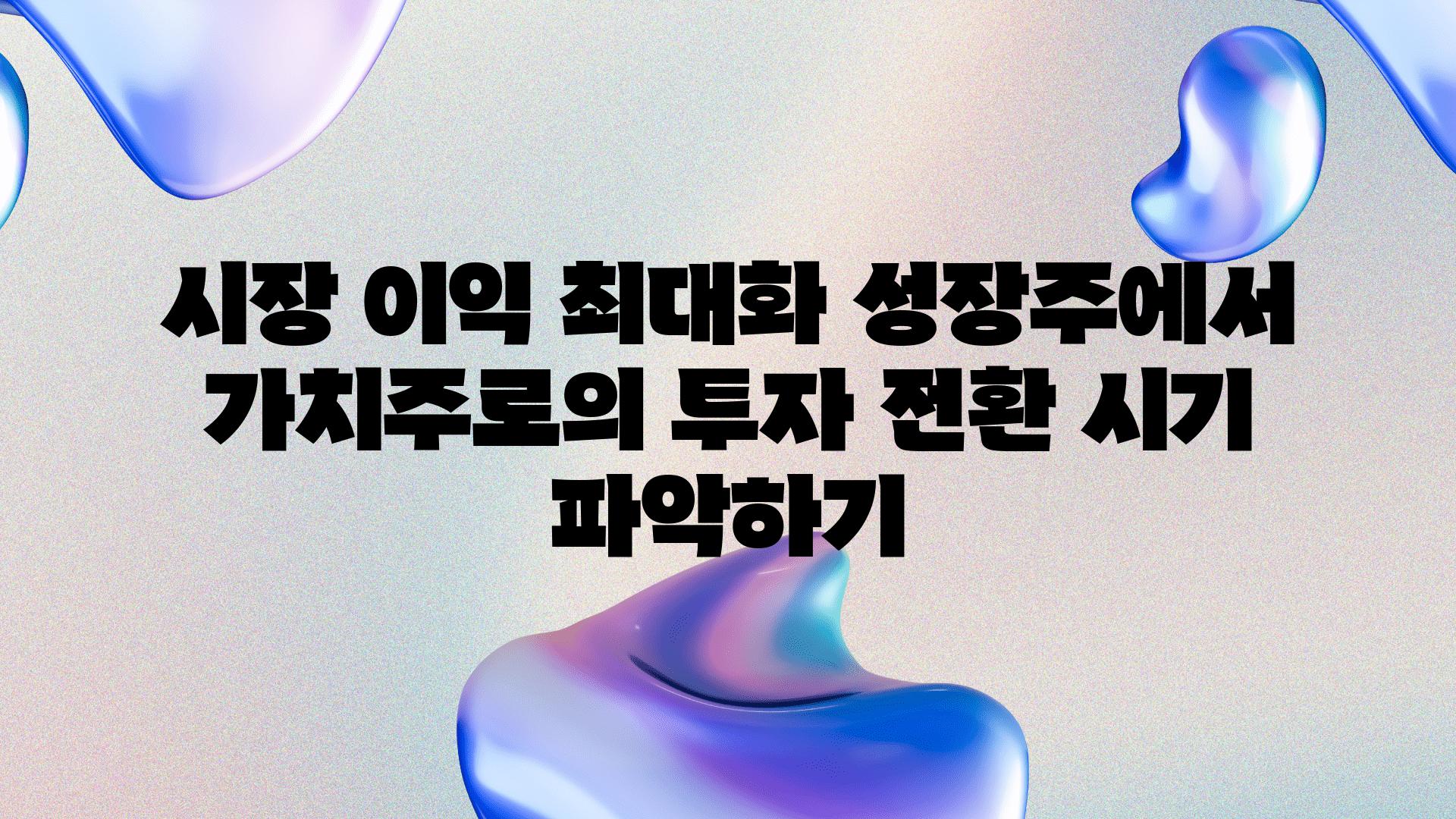 시장 이익 최대화 성장주에서 가치주로의 투자 전환 시기 알아보기