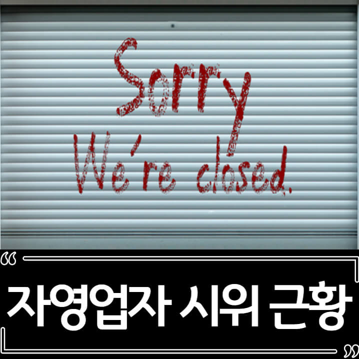  방역지침 자영업자 시위 논란 (feat.민주당)