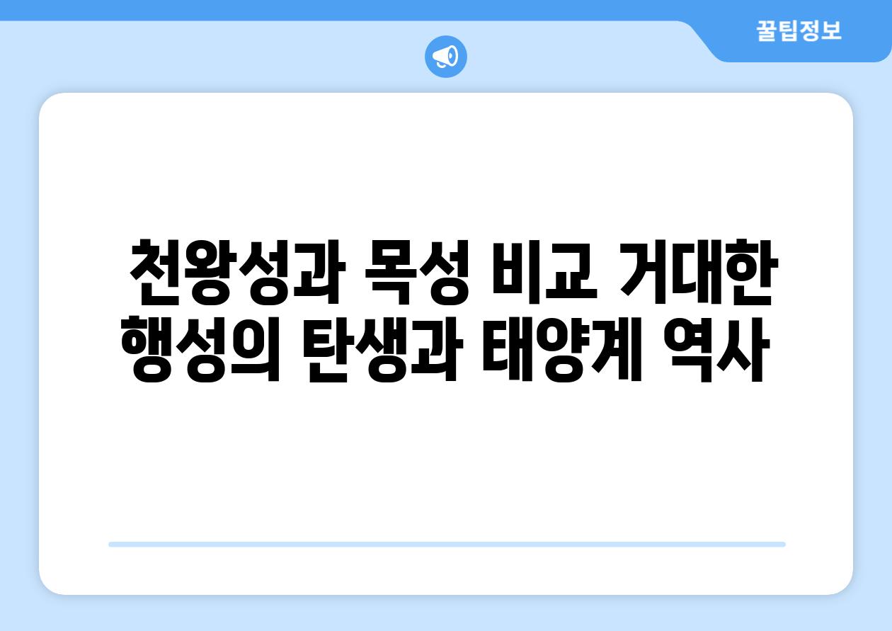  천왕성과 목성 비교 거대한 행성의 탄생과 태양계 역사