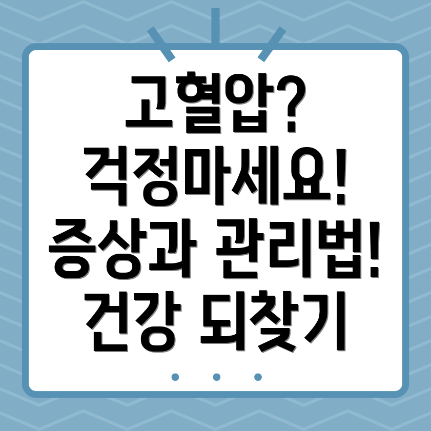 고혈압 관리