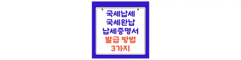 문구(국세납세 국세완납 납세증명서 발급 방법 3가지)-썸네일