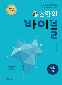 신-수학의-바이블-고등-수학-하