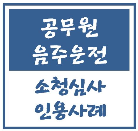  공무원 음주운전으로 감봉 1월 처분, 견책으로 감경된 소청심사 사례