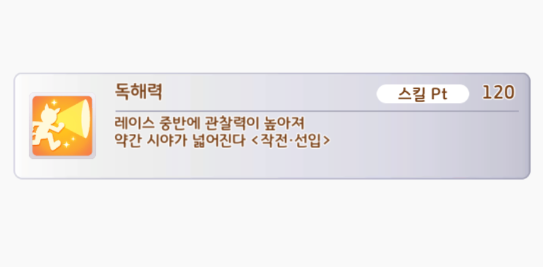 (우마무스메) 보는 능력 9