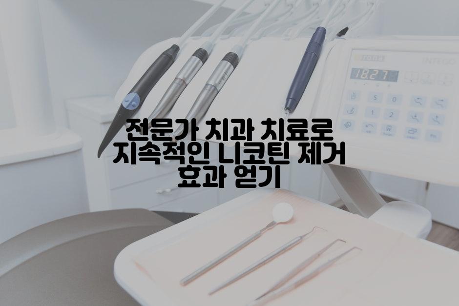 전문가 치과 치료로 지속적인 니코틴 제거 효과 얻기