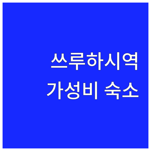 호텔 트래드.. 쓰루하시역 가성비 숙