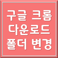 구글 크롬 다운로드 폴더 변경 1