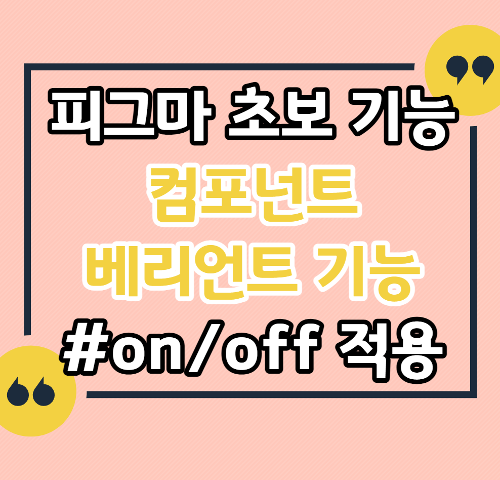 피그마-초보-기능-컴포넌트-베리언트-베리언츠-기능