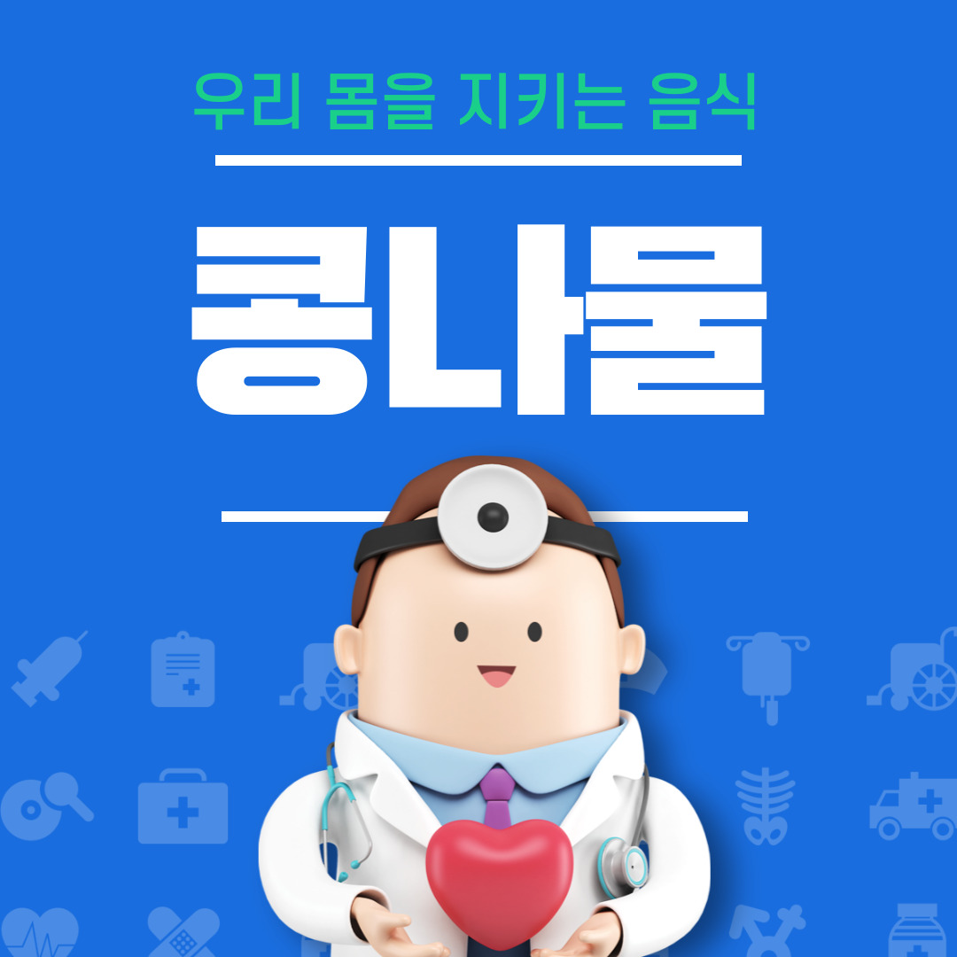 콩나물의 효능