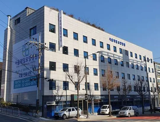 서울제일요양병원