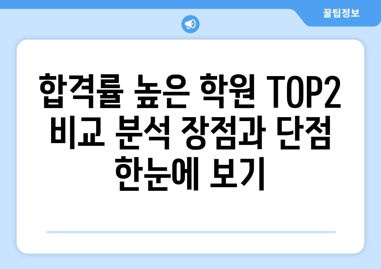 합격률 높은 학원 TOP2 비교 분석 장점과 단점 한눈에 보기