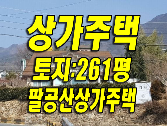  #대구상가주택경매 / 동구 중대동 #팔공산 상가 주택 매매 급매