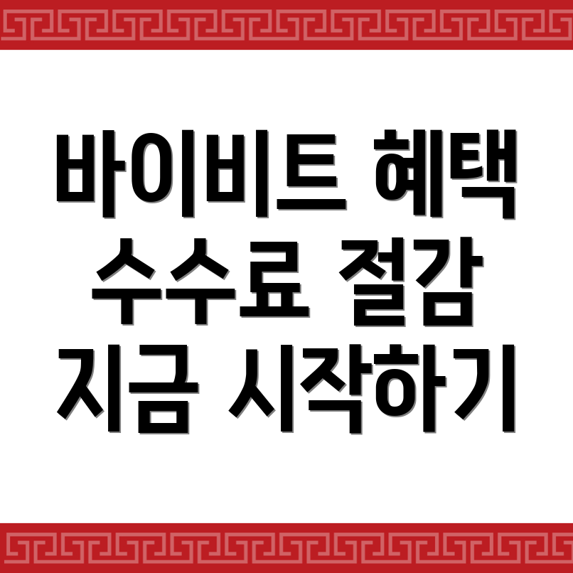 바이비트 수수료 할인