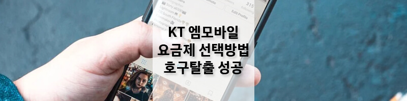 KT-엠모바일-개통후기-섬네일