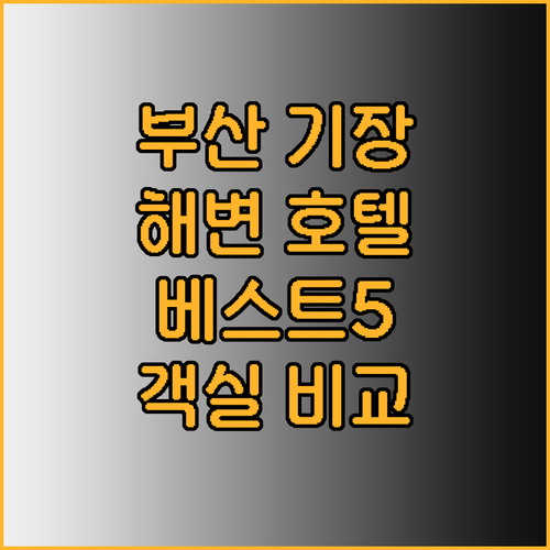 부산 기장 해변 근처 호텔 베스트 5