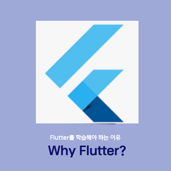  Flutter(플러터)를 학습해야 하는 이유 - Why Flutter?