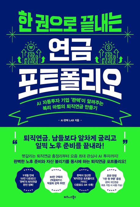 한 권으로 끝내는 연금 포트폴리오 심층분석