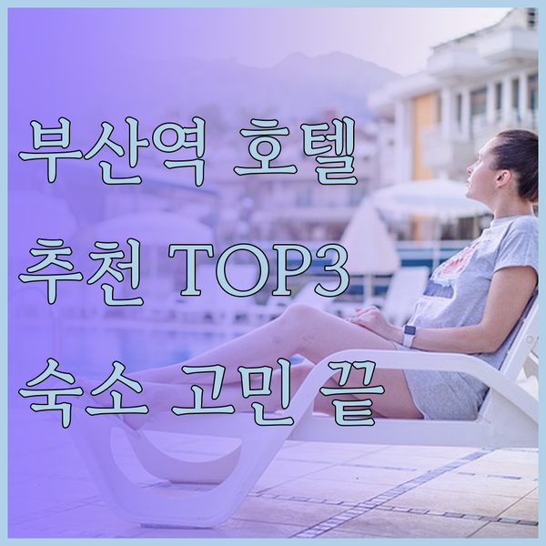 부산 여행 숙소 고민 끝 부산역 호텔