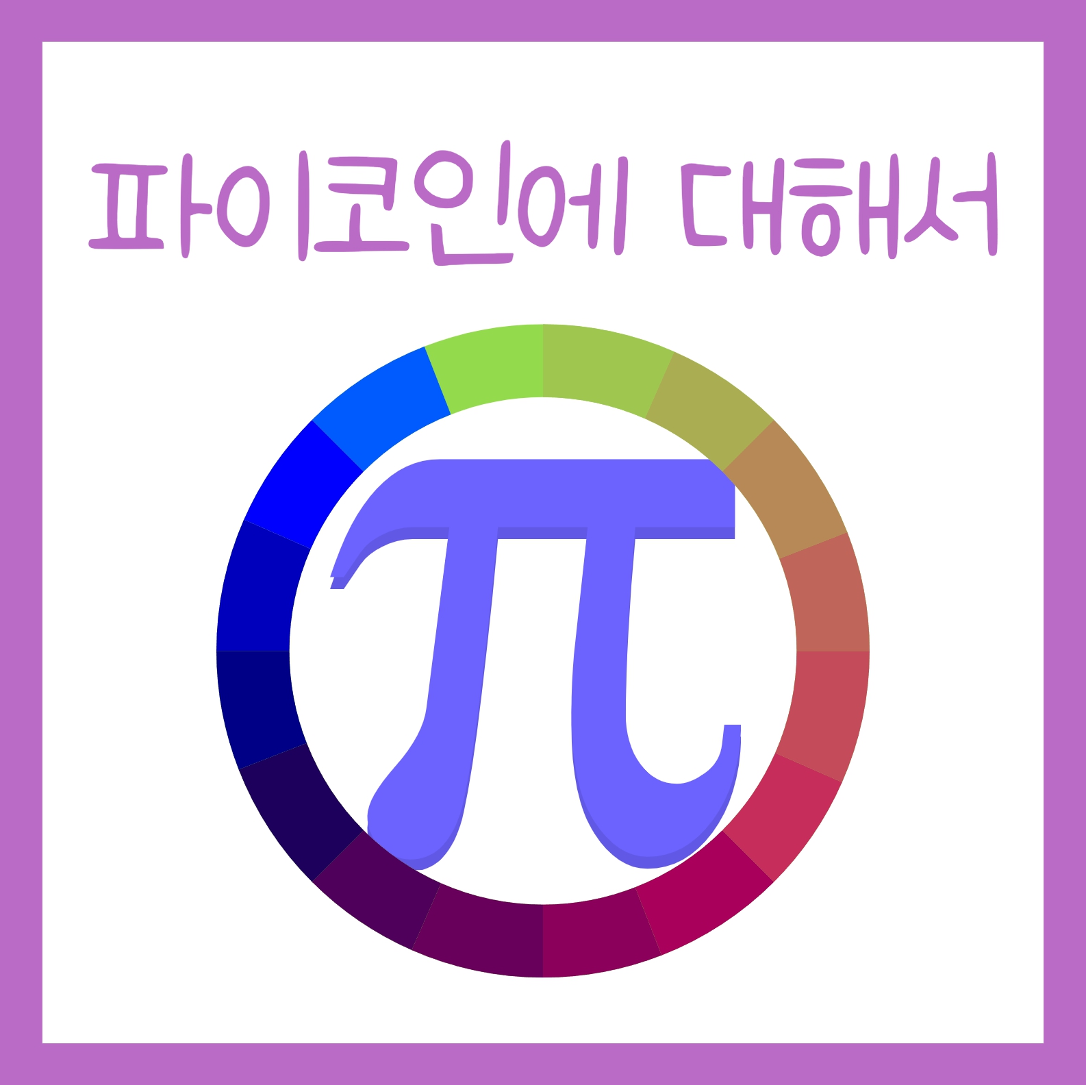파이코인 시세 상장 거래소
