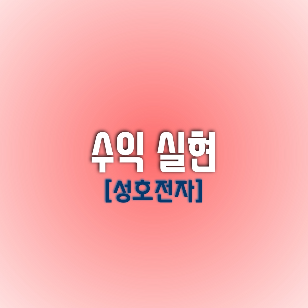  [오늘의 수익 종목] 성호전자