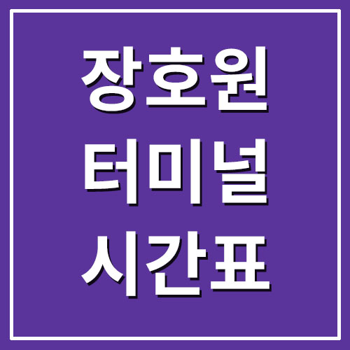  장호원 시외버스터미널 시간표