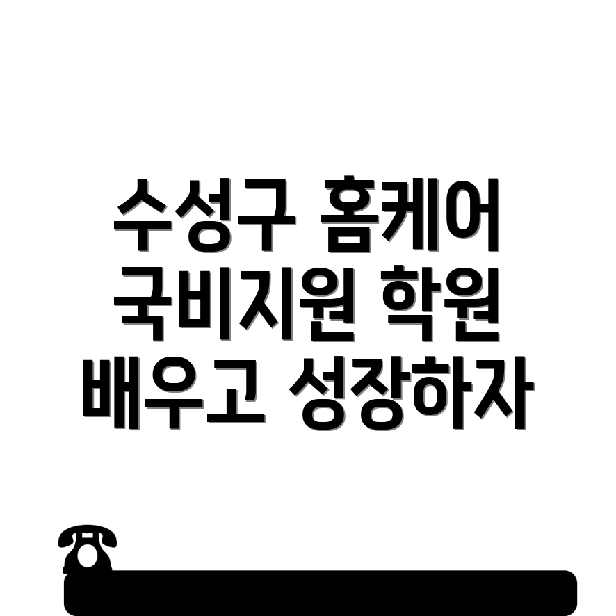 대구 요양보호사