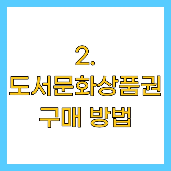 도서문화상품권 구매 방법