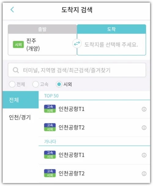 티머니고-앱-진주-인천공항-예매