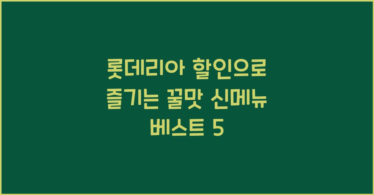 롯데리아 할인