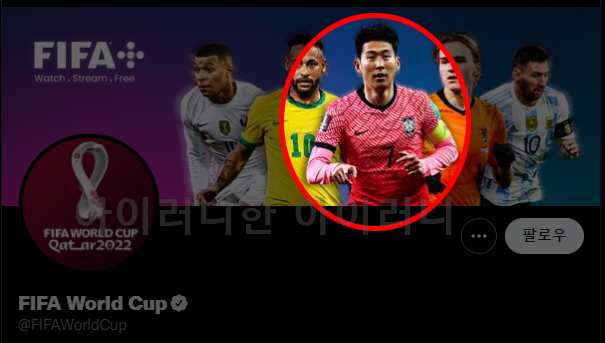 피파 월드컵 트위터 공식 계정 화면에도 손흥민이 중앙에 위치