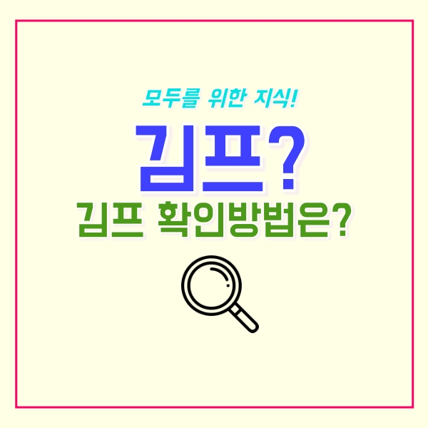  김프 뜻,  확인 방법은?
