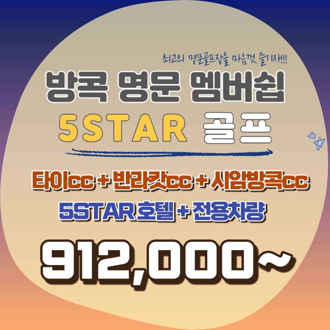  타이cc 반라캇cc 시암방콕cc 최고의 명문골프장의 명품콜라보