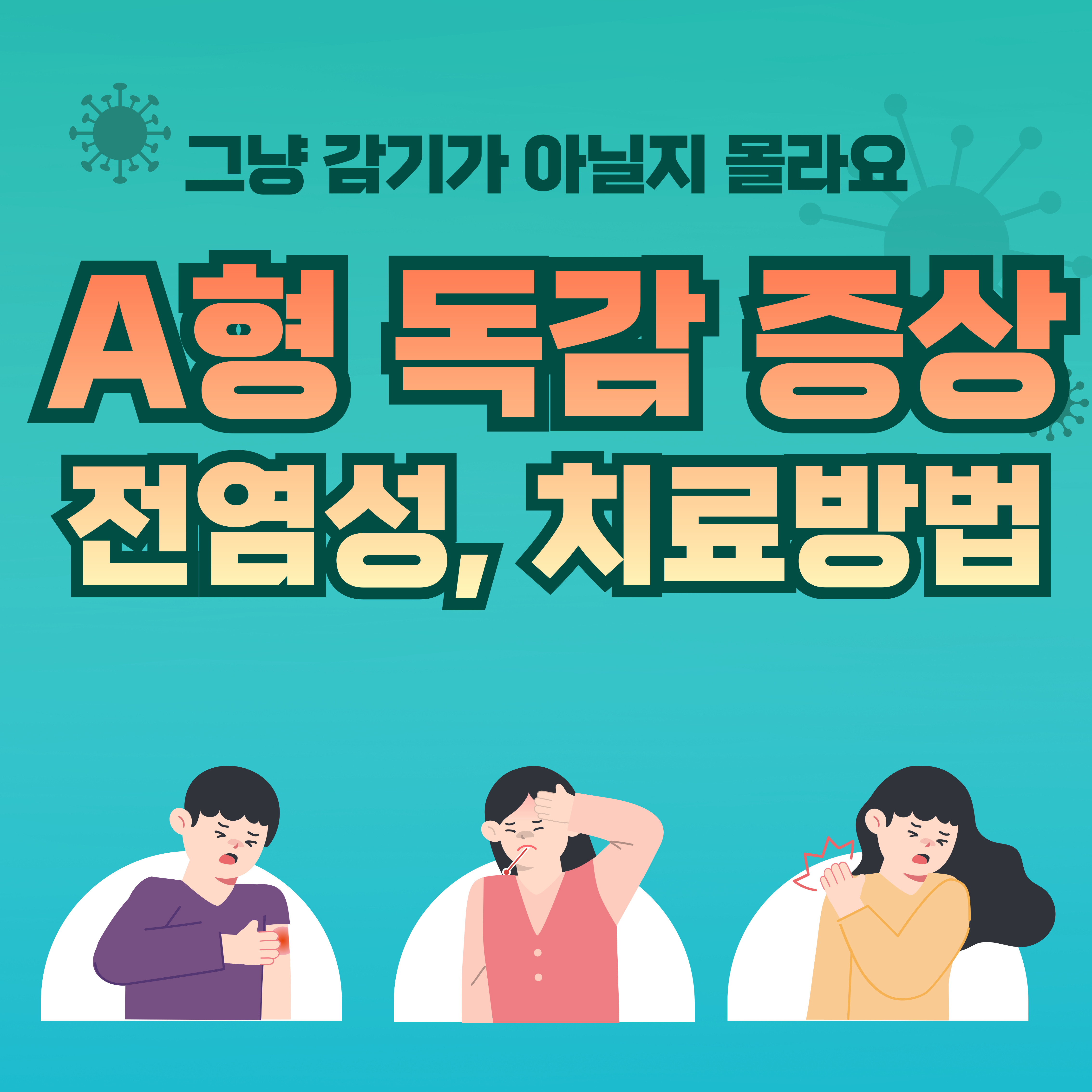 A형 독감 증상부터 후유증까지, 전염성과 치료 방법 총정리