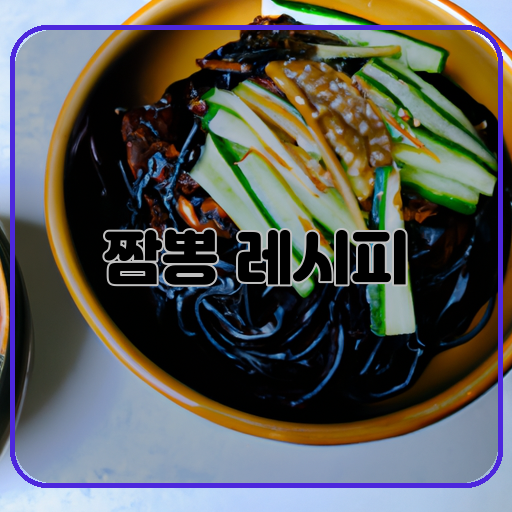 간편하고-(Convenient-and)-맛있는-(Delicious)-짬뽕-레시피-(Jjamppong-Recipe)