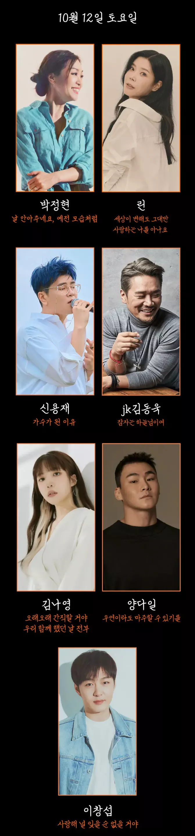 10월 12일 가수 라인업 사진