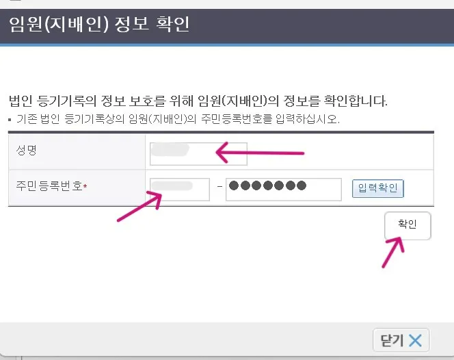 입력한 임원에 대해 개인정보를 입력하고 확인을 클릭합니다.