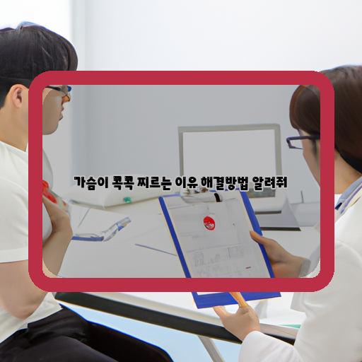  가슴 통증의 이유와 치료법, 예방법 알아보기