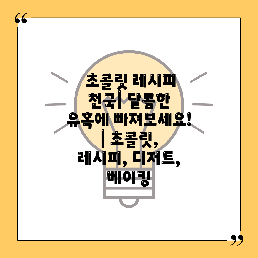  초콜릿 레시피 천국 달콤한 유혹에 빠져보세요!  초콜