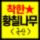 국산 황칠기 건자재, 국효능과 부작용, 차마시는법, 판매점 15