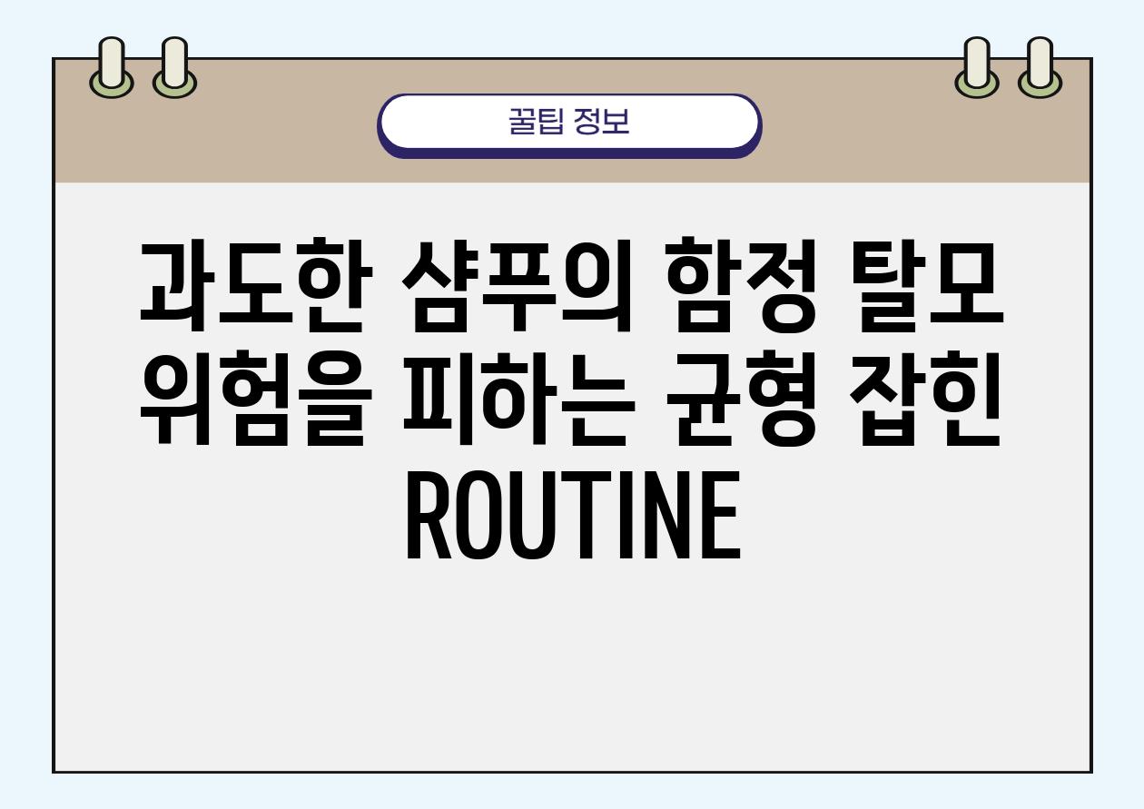 과도한 샴푸의 함정 탈모 위험을 피하는 균형 잡힌 ROUTINE