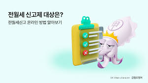 전월세 계약 신고제 