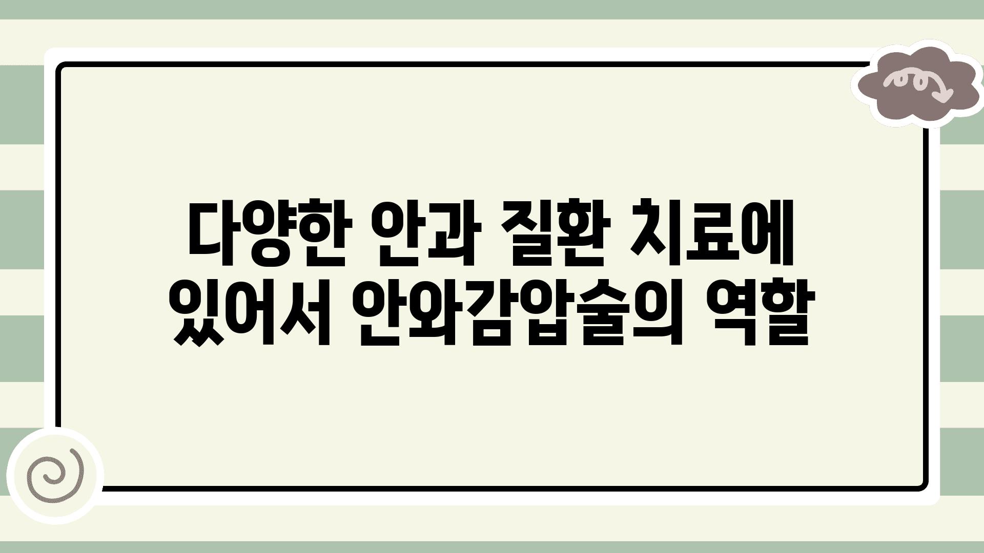 다양한 안과 질환 치료에 있어서 안와감압술의 역할