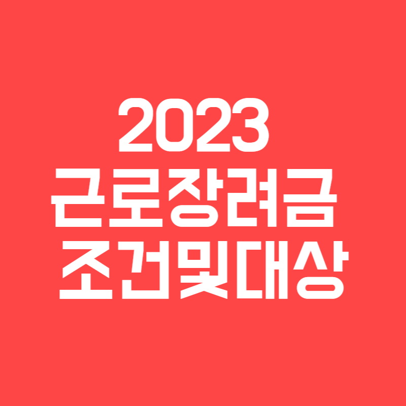 2023 근로장려금 조건 대상