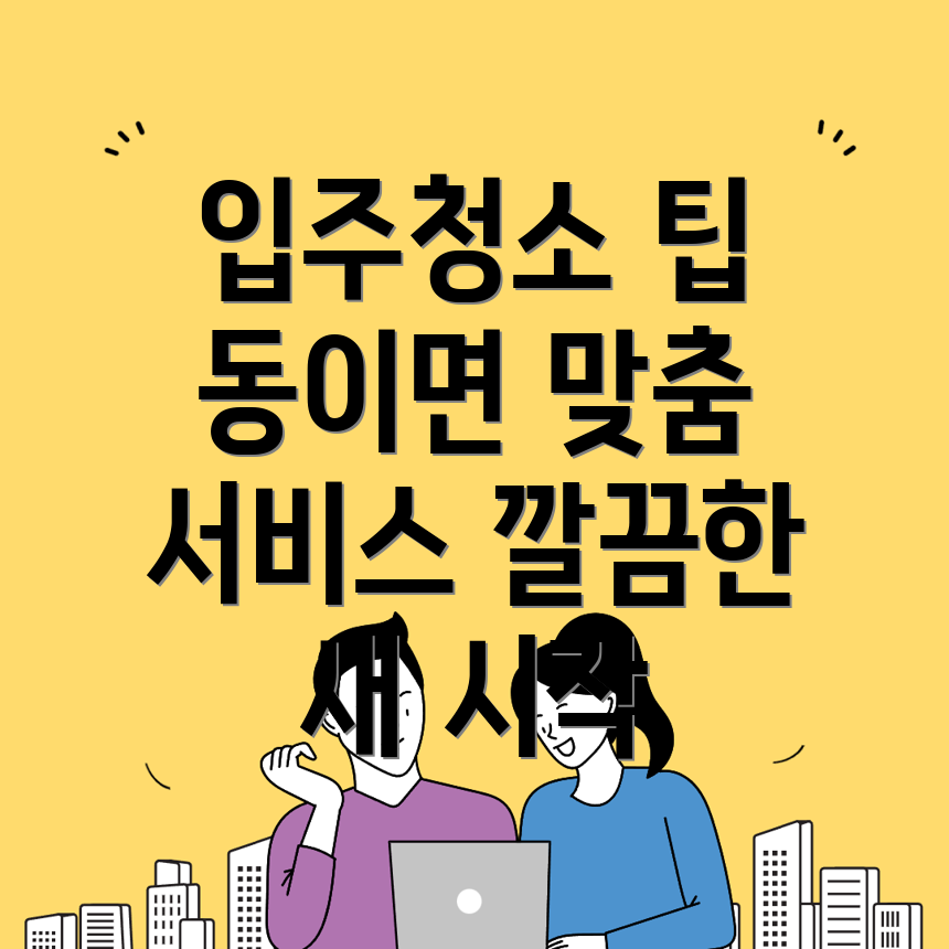 입주청소