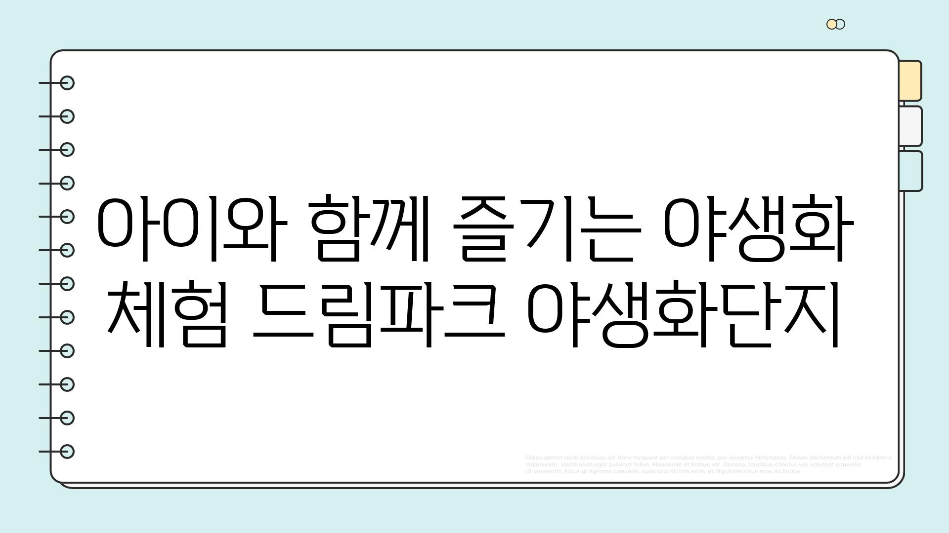 아이와 함께 즐기는 야생화 체험 드림파크 야생화단지