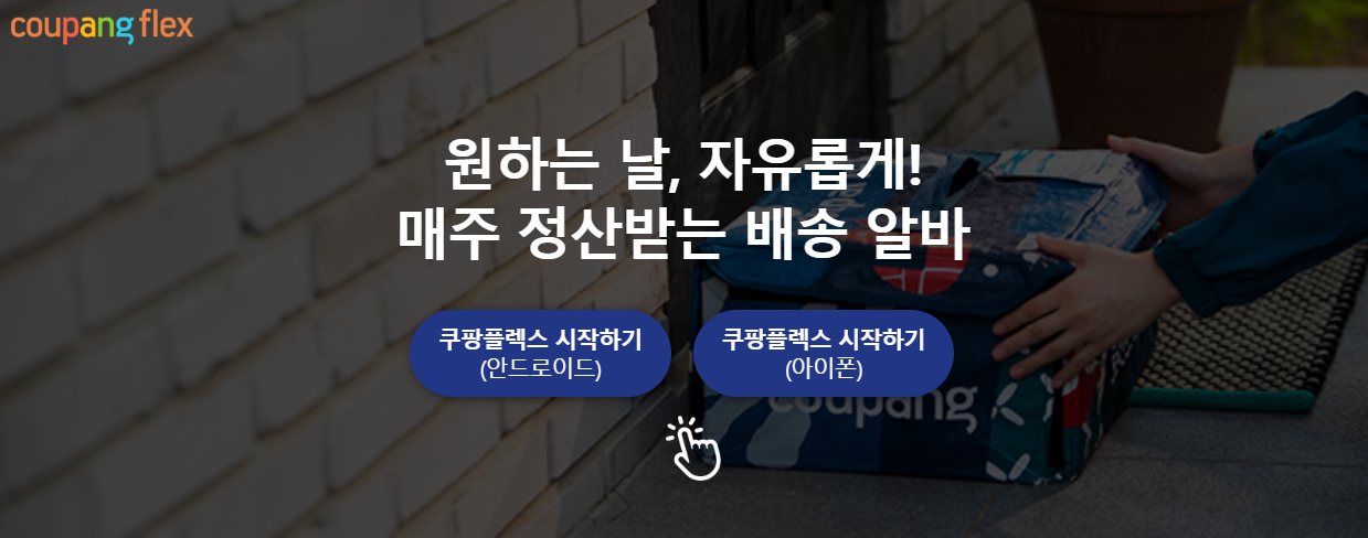 쿠팡 플렉스 신청 방법, 단가 수입