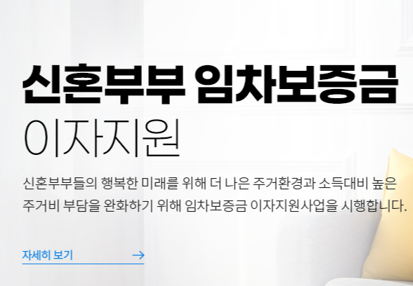 신혼부부 임차보증금 이자지원사업