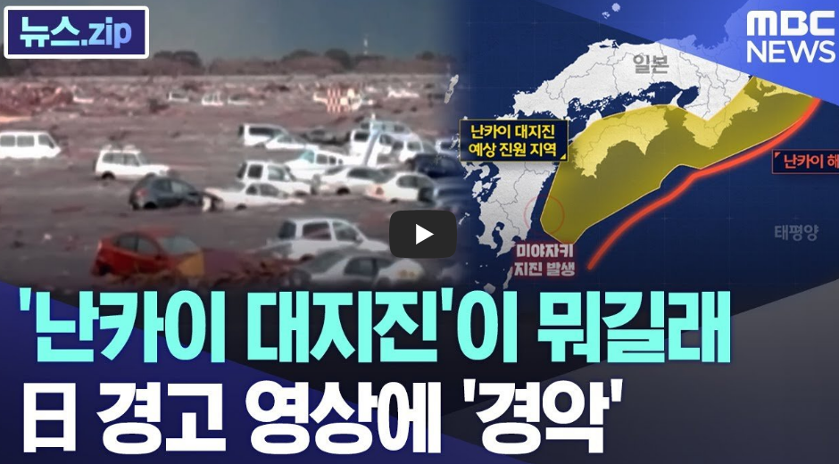 난카이 대지진, 일본과 한국에 미칠 영향과 대비책