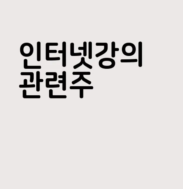 인터넷강의 관련주